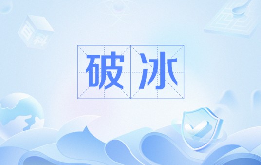 破冰(网络流行语)