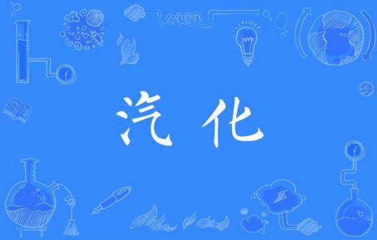 汽化