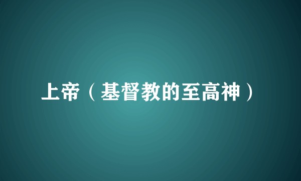 上帝(基督教的至高神)