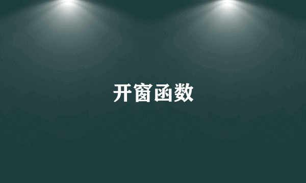 开窗函数