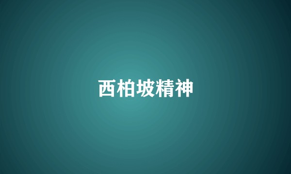 西柏坡精神