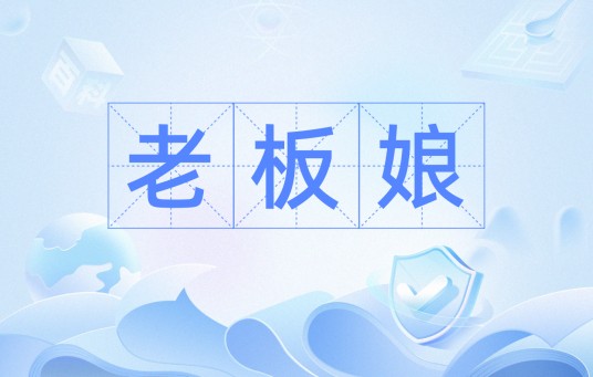 老板娘（汉语词语）