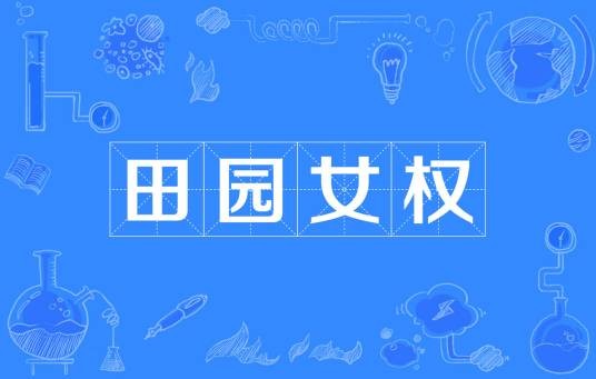 田园女权