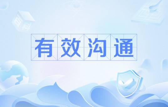 有效沟通(全面性教育相关名词)