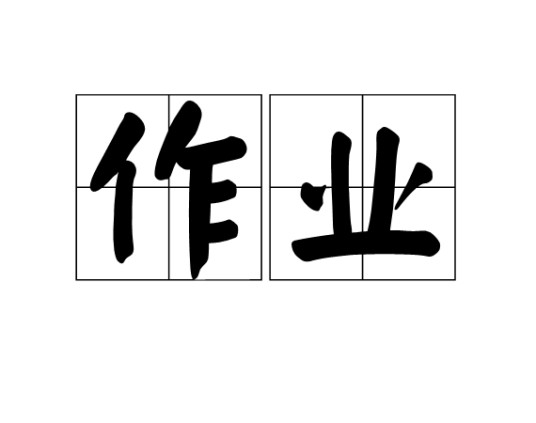 作业(词语)