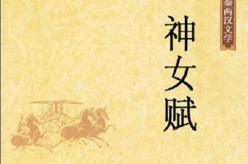 神女赋（战国时期宋玉赋作）