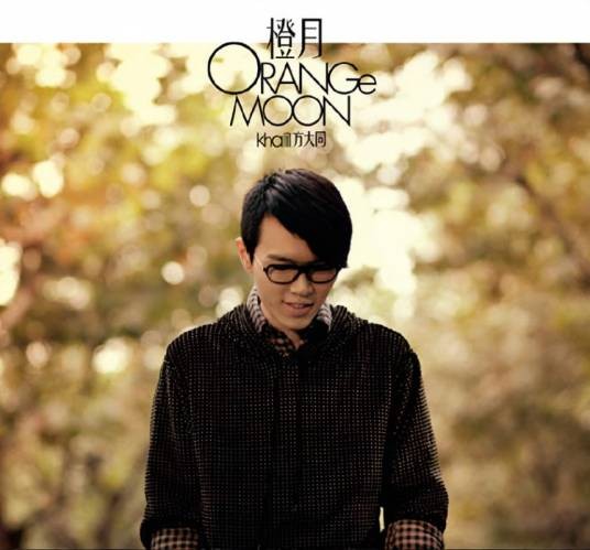 三人游（2008年方大同演唱的歌曲）