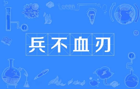 兵不血刃（汉语成语）
