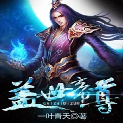 盖世帝尊(一叶青天创作的玄幻类网络小说)