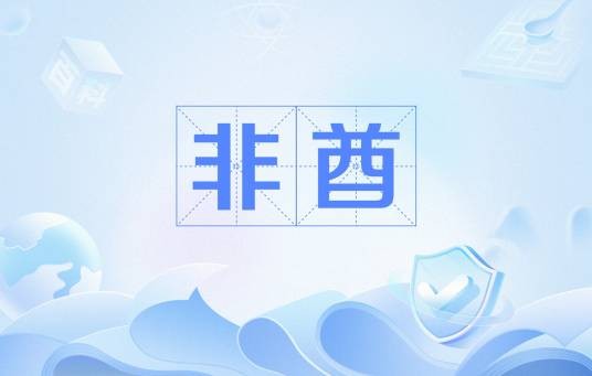 非酋（网络流行语）