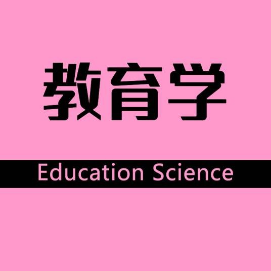 教育学（社会学科）