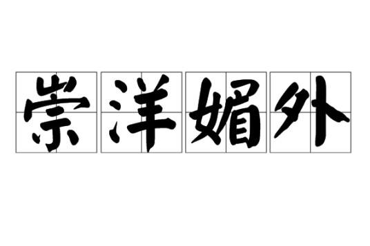 崇洋媚外
