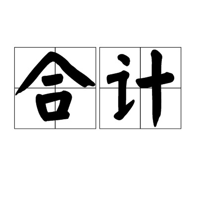 合计