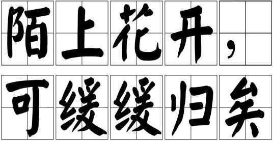 陌上花开,可缓缓归矣(吴越王给他夫人的一封信)