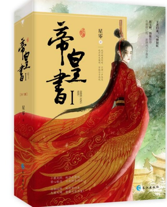 帝皇书（2018年长江出版社出版的图书）