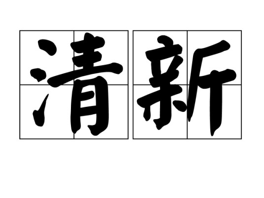清新（汉语词语）