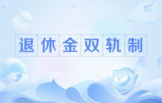 退休金双轨制