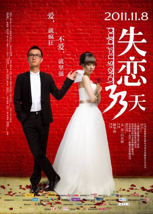 失恋33天(2011年滕华涛执导的电影)