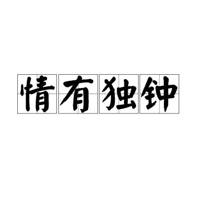 情有独钟（汉语成语）