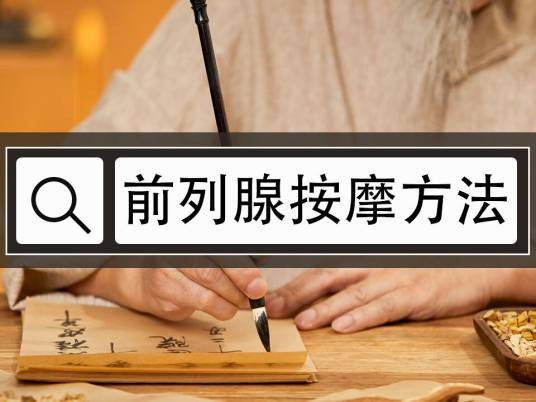 前列腺按摩