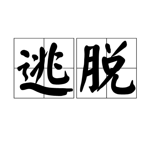 逃脱（汉语词汇）