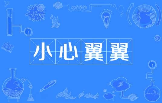小心翼翼（汉语成语）
