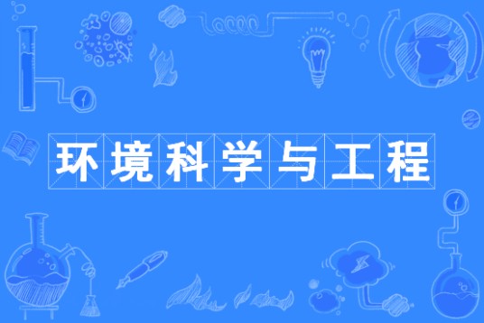 环境科学与工程（中国普通高等学校本科专业）