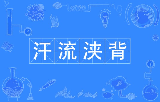 汗流浃背(汉语成语)