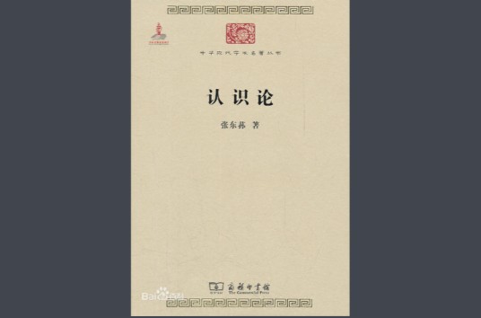 认识论（哲学分支学科）