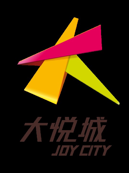 大悦城（中粮·大悦城）