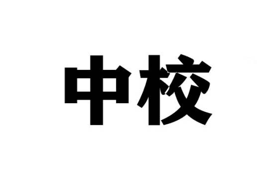 中校