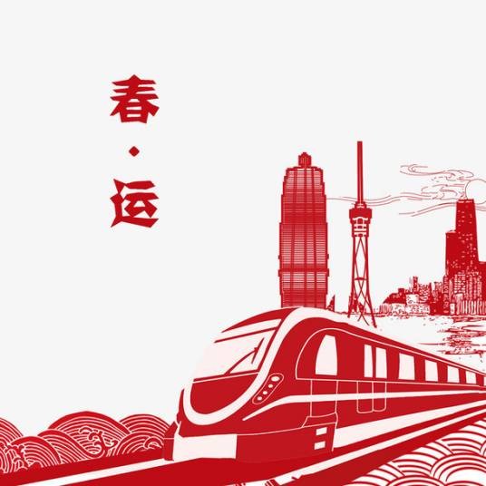 2022年春运