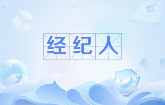 经纪人(介绍买卖双方交易,以获取佣金的中间人)