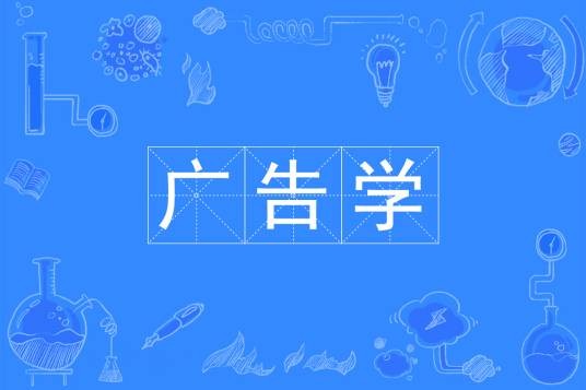 广告学（中国普通高等学校本科专业）