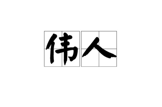 伟人(汉语词汇)