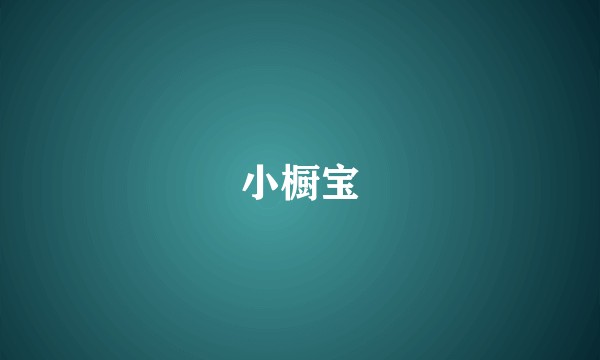 小橱宝
