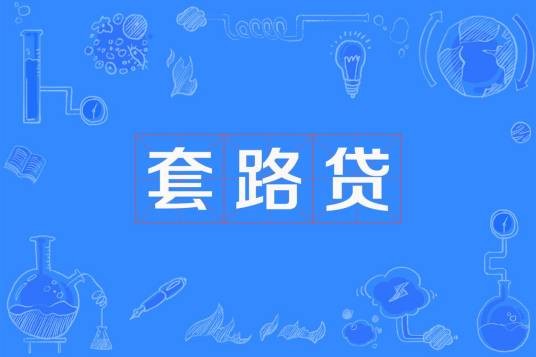 套路贷