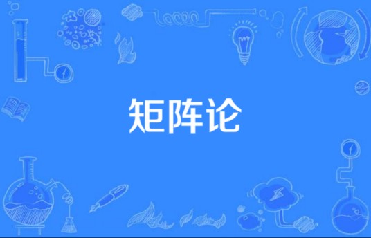 矩阵论（数学分支）