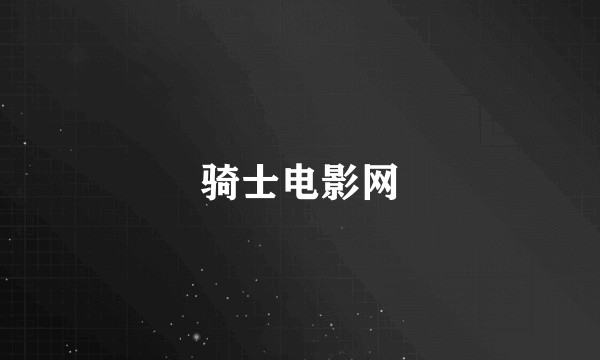 骑士电影网