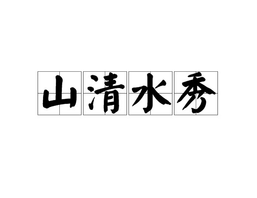 山清水秀（汉语成语）
