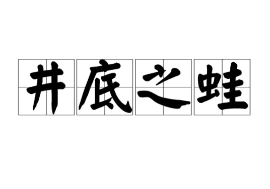 井底之蛙(汉语成语)