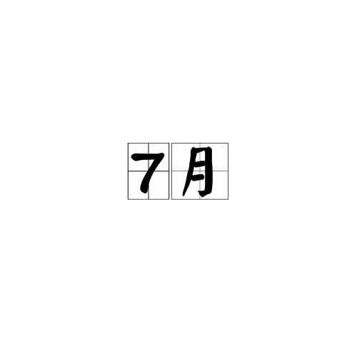 7月（月份）
