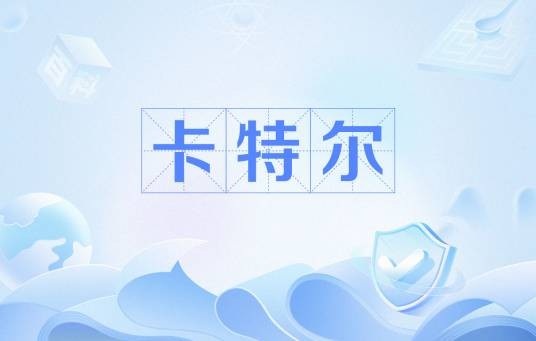 卡特尔（经济学术语）