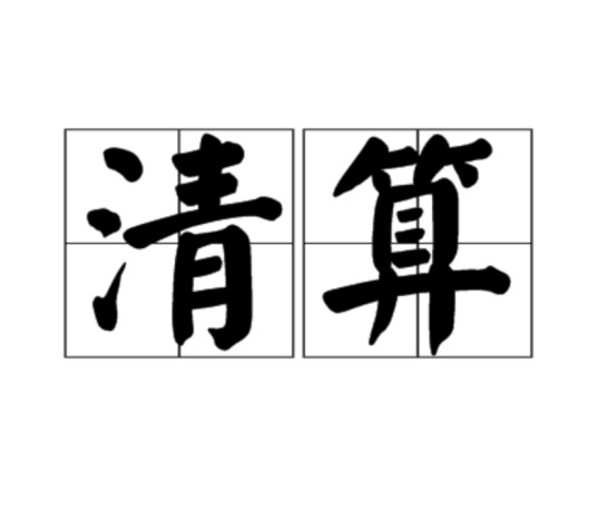 清算（法律词语）