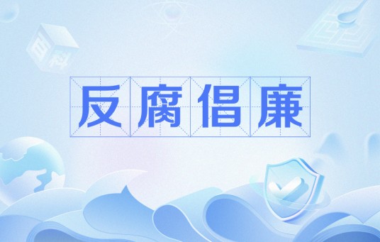 反腐倡廉