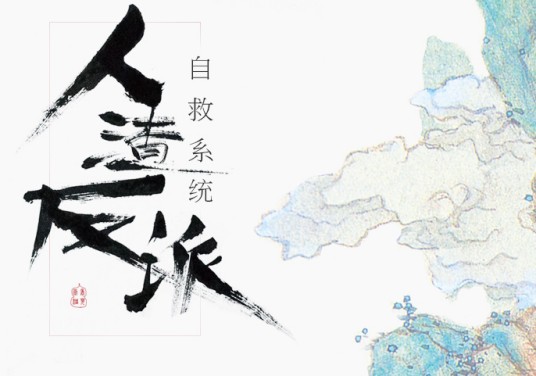 人渣反派自救系统