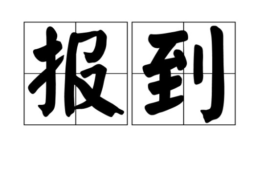 报到