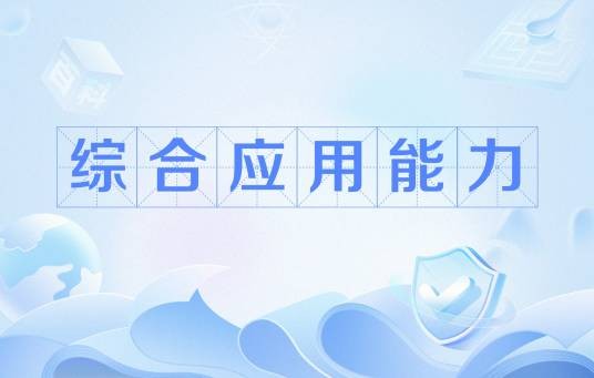 综合应用能力
