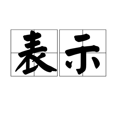 表示（汉语词语）