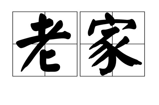 老家（汉语词语）